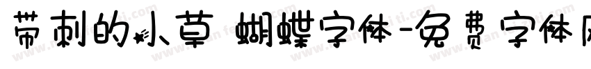 带刺的小草 蝴蝶字体字体转换